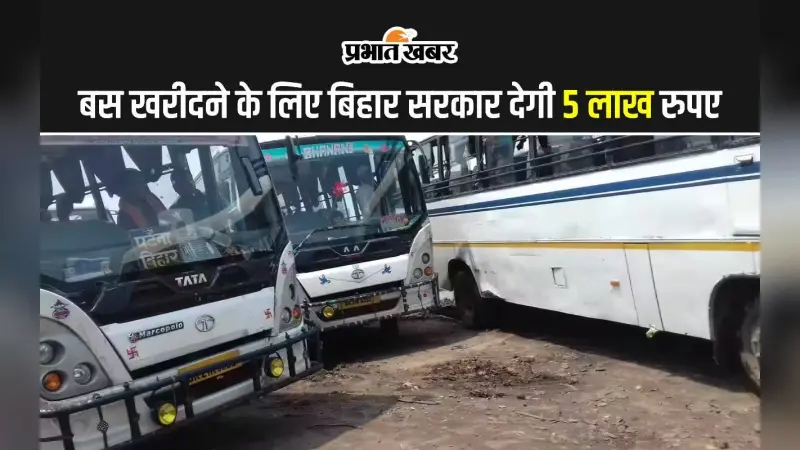 Buxar News: बिहार के बेरोजगार युवाओं की चमकेगी किस्मत, बस खरीदने के लिए मिलेगा पांच लाख रुपये का अनुदान