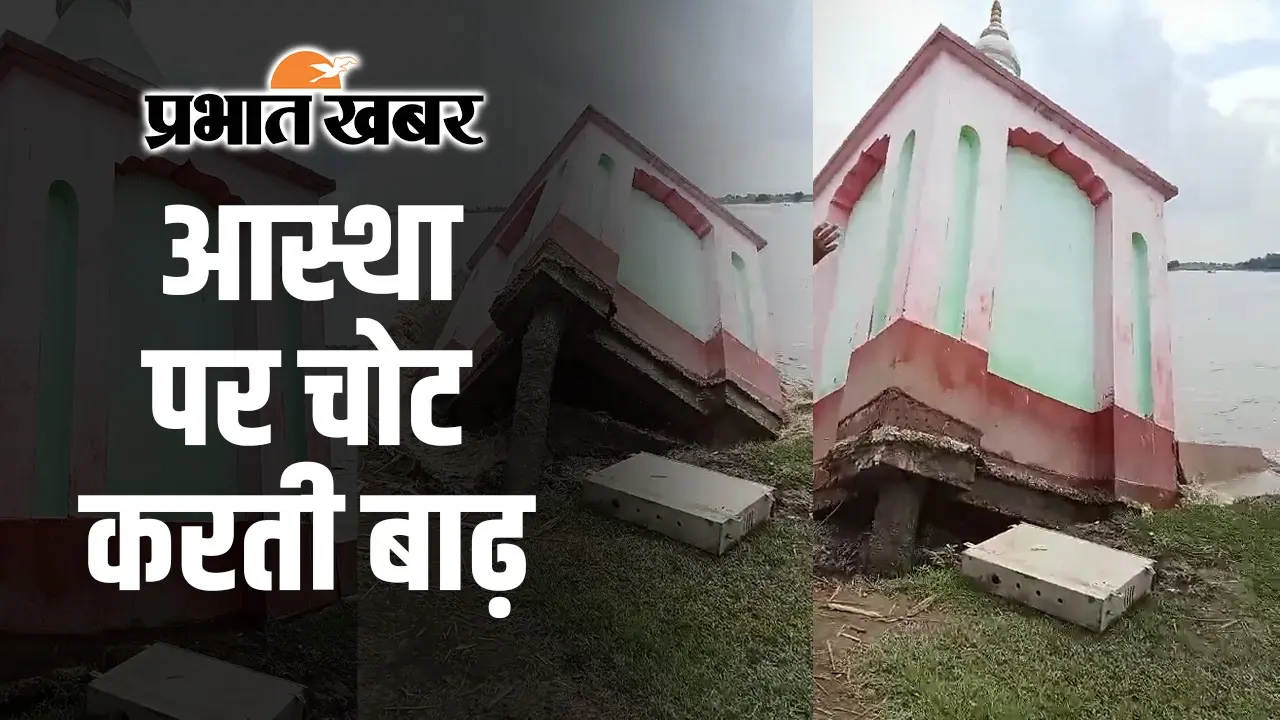 Bihar Flood: कोसी नदी के गर्भ में समाया सुपौल का शिव मंदिर…