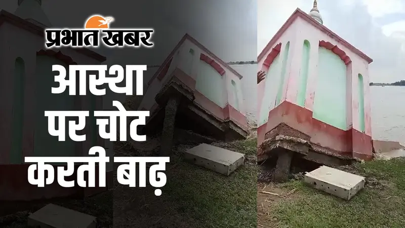 Bihar Flood: कोसी नदी के गर्भ में समाया सुपौल का शिव मंदिर…
