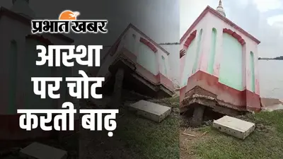 Bihar Flood: बंगाल नहीं जायेगा नेपाल से आया सारा पानी, बिहार में जल संचय योजना का ब्लूप्रिंट तैयार