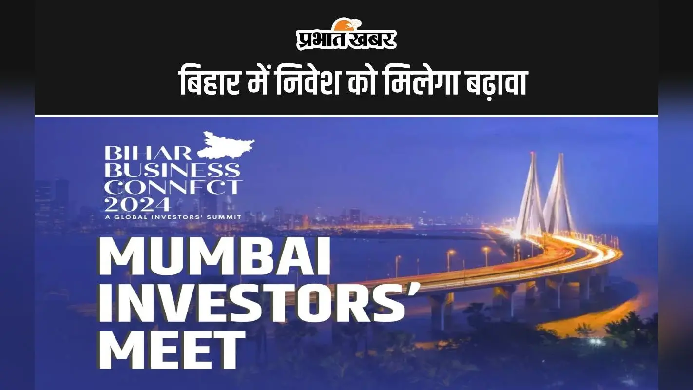 बिहार में निवेश को मिलेगा बढ़ावा, कोलकाता, पटना के बाद अब मुंबई में होगा इन्वेस्टर मीट, केंद्रीय मंत्री भी होंगे शामिल