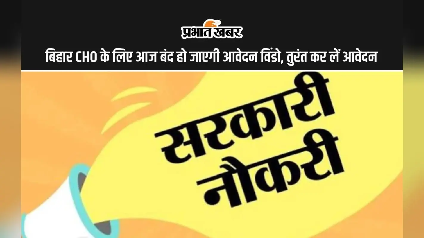 Bihar Jobs: बिहार में नौकरियों की बाढ़, 22 जुलाई को इस शहर में लगेगा जॉब कैंप