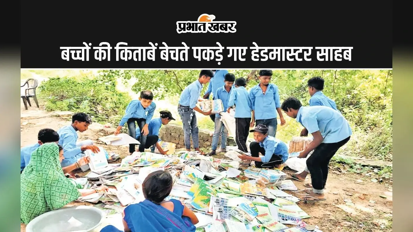 Bihar News: नवादा में बच्चों की किताबें बेचते रंगे हाथ पकड़े गए हेडमास्टर साहब, किए गए निलंबित