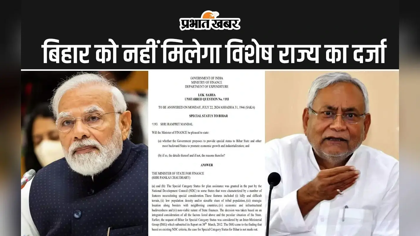 बिहार को क्यों नहीं मिल सकता विशेष राज्य का दर्जा? केंद्र सरकार ने संसद में दिया लिखित जवाब