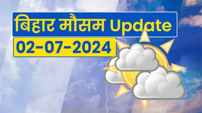 Bihar weather: बिहार के इन जिलों में होगी झमाझम बारिश, देखिए वीडियो का लेटेस्ट अपडेट