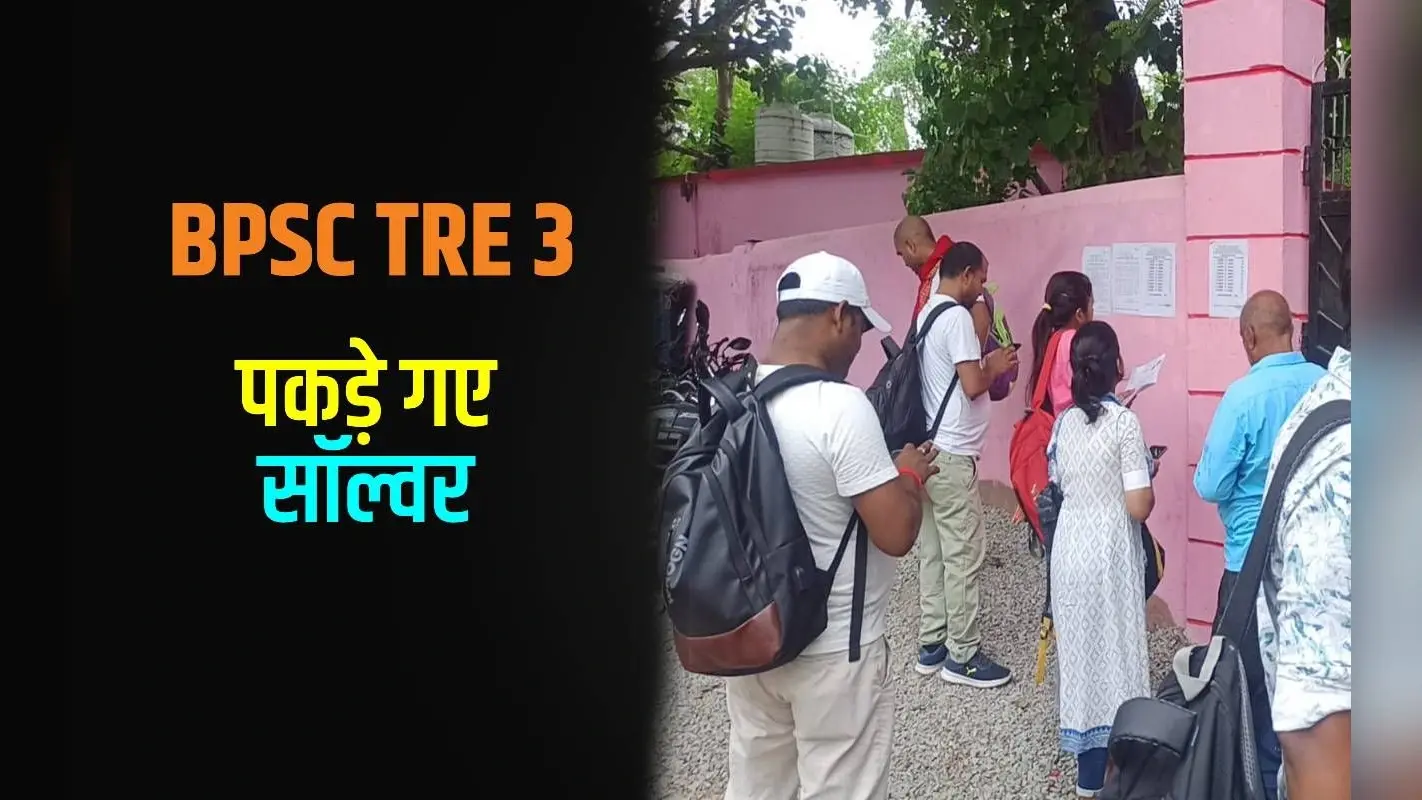BPSC TRE 3: शिक्षक भर्ती परीक्षा में पकड़े गए 23 मुन्नाभाई, 10 के विवरण में गड़बड़ी की आशंका