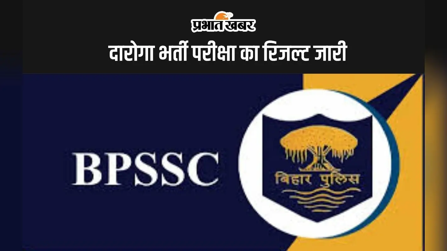 बिहार पुलिस दारोगा भर्ती परीक्षा का रिजल्ट जारी, 3 ट्रांसजेंडर सहित 1275 अभ्यर्थी चयनित