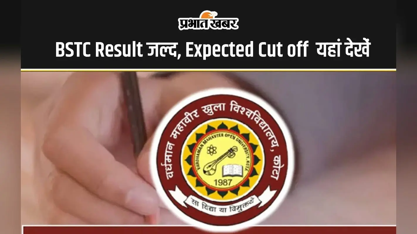 BSTC Result 2024 कि होने वाली है घोषणा, जानें एक्सेक्टेड कप ऑफ