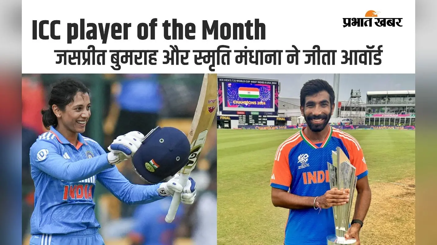 ICC Player of the Month: जसप्रीत बुमराह और स्मृति मंधाना ने जीता अवॉर्ड, पहली बार हुआ ऐसा