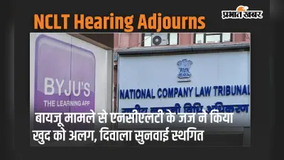 BYJU’S: बायजू मामले से एनसीएलटी के जज ने किया खुद को अलग, दिवाला सुनवाई स्थगित