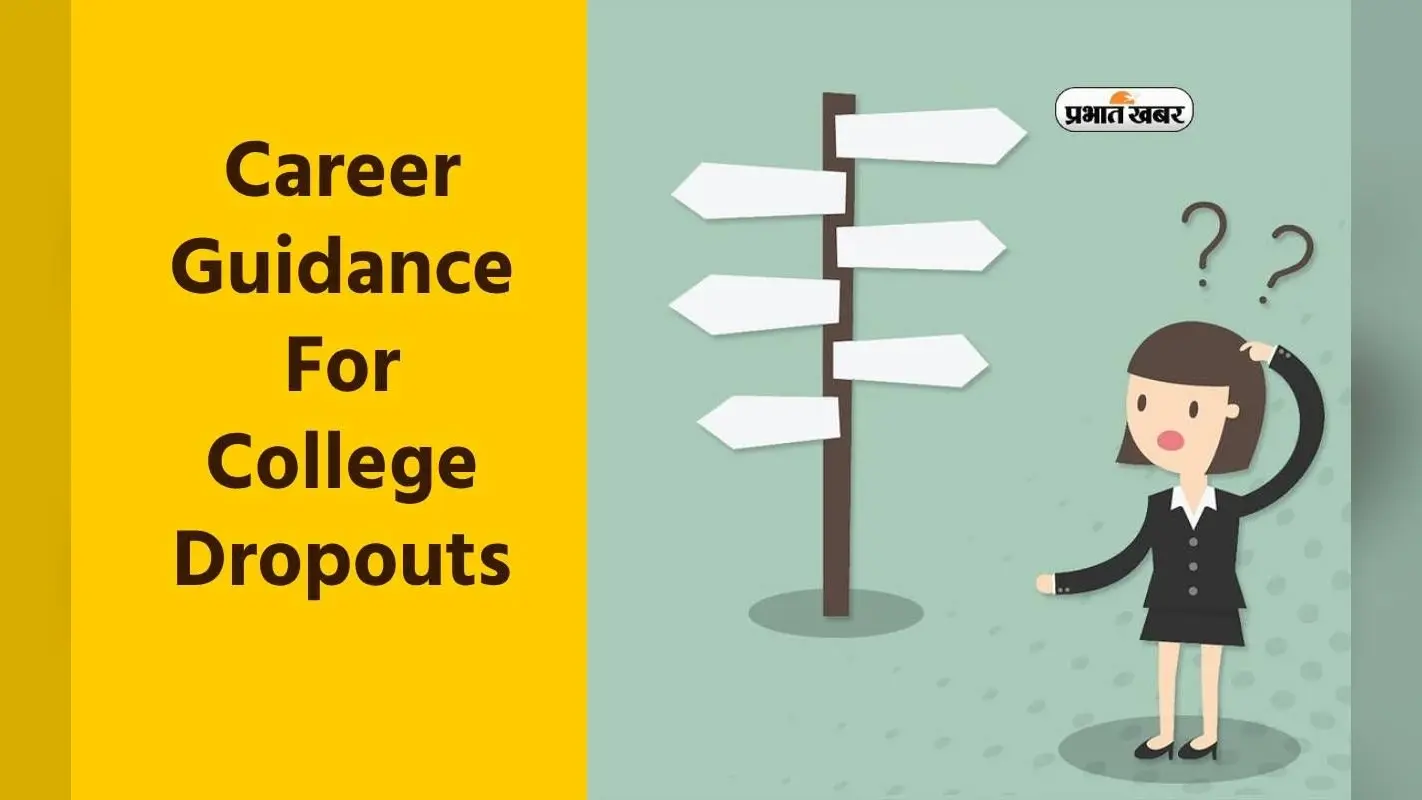 Career Guidance: क्या आप है कॉलेज ड्रॉपआउट, ये करियर ऑप्शंस दिलाएंगे जॉब