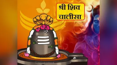 Sawan Shiv Chalisa : सावन में रोज शिव चालीसा का जाप करने से होता है लाभ, आप भी जानिए