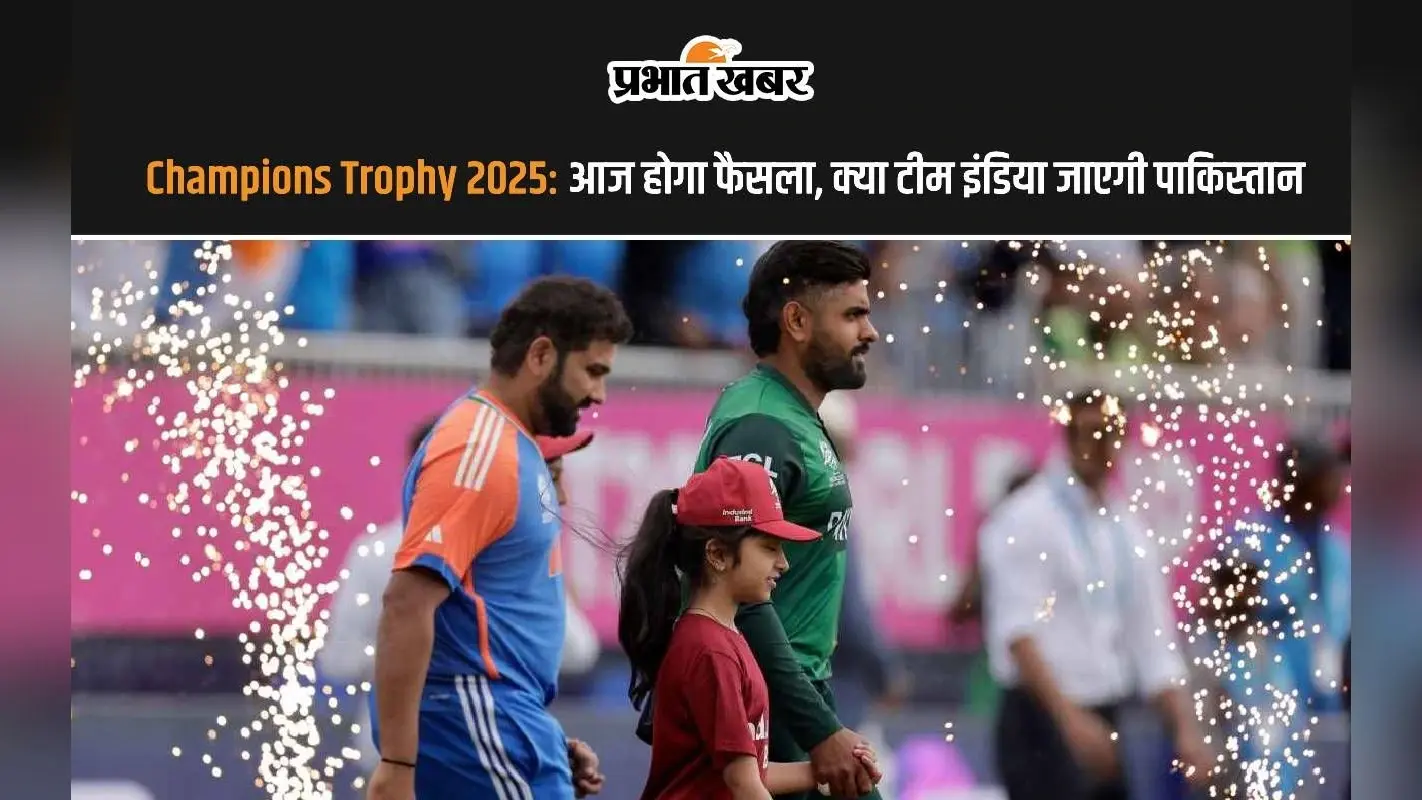 Champions Trophy 2025: आज होगा फैसला, क्या टीम इंडिया जाएगी पाकिस्तान