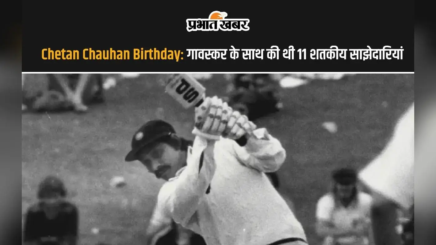 Chetan Chauhan Birthday: गावस्कर के साथ की थी 11 शतकीय साझेदारियां, अंग्रेजों ने टेके थे घुटने