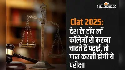 Clat 2025: देश के टॉप लॉ कॉलेजों से करना चाहते हैं पढ़ाई, तो पास करनी होगी ये परीक्षा