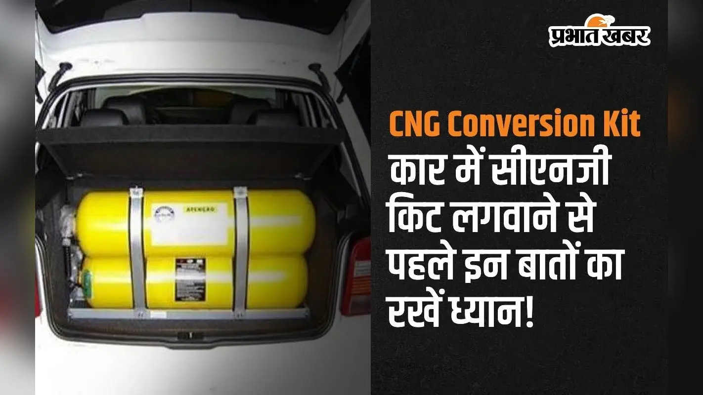 Car Tips: पेट्रोल की बढ़ती कीमतों से हैं परेशान, तो कार में लगवा लें CNG कन्वर्जन किट