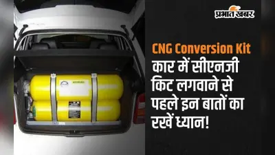 Car Tips: पेट्रोल की बढ़ती कीमतों से हैं परेशान, तो कार में लगवा लें CNG कन्वर्जन किट