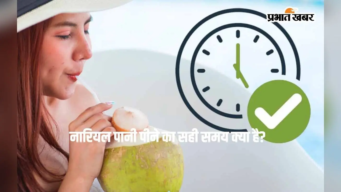 Coconut Water Benefits: नारियल पानी पीने का सही समय क्या है? जानिए इसके लाभ