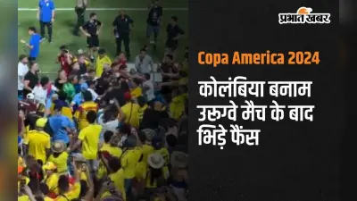 Copa America 2024: कोलंबिया बनाम उरूग्वे मैच के बाद भिड़े फैंस, देखें वीडियो
