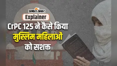 CrPC 125 : सीआरपीसी 125 में क्या हैं प्रावधान जिनके आधार पर SC ने मुस्लिम महिलाओं को दिया पति से गुजारा भत्ता मांगने का अधिकार