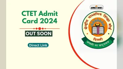 CTET Admit Card 2024 जल्द, इस दिन होगी परीक्षा