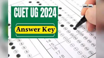 CUET UG 2024 Answer Key Out : जारी हुआ CUET स्नातक परीक्षा का Answer Key, जानें कहां देख सकते हैं आप इसे