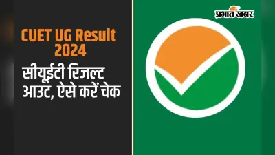 CUET UG Result 2024 Declared: जारी हुआ सीयूईटी यूजी का परिणाम, ऐसे करें चेक