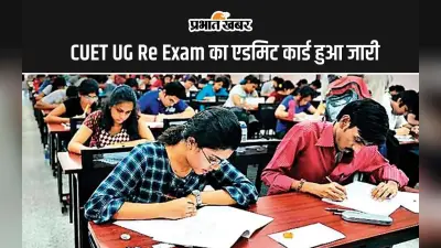 CUET UG Re Exam: एडमिट कार्ड हुआ जारी, जानें कब तक आ सकता है रिजल्ट