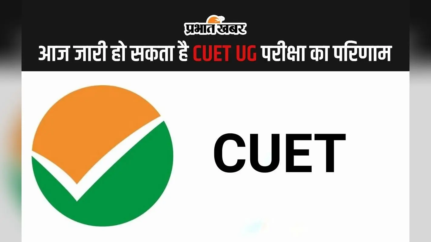 CUET UG Result 2024: आज जारी हो सकता है सीयूईटी यूजी का परिणाम