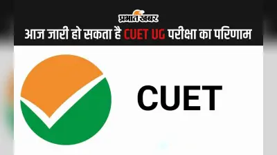 CUET UG Result 2024: आज जारी हो सकता है सीयूईटी यूजी का परिणाम