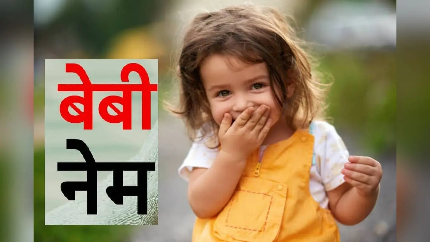 Baby Name: बच्चों के लिए ‘O’ अक्षर से शुरू होने वाले नाम और उनके अर्थ