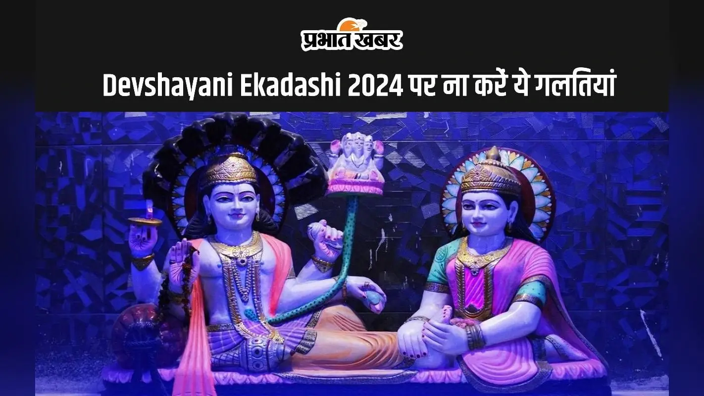 Devshayani Ekadashi 2024 पर बचें इन गलतियों से, जानें व्रत नियम और महत्व