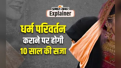 Anti Conversion Law : जबरन धर्मांतरण होता रहा, तो बहुसंख्यक आबादी अल्पसंख्यक हो जाएगी, जानिए HC ने ऐसा क्यों कहा और क्या है कानून