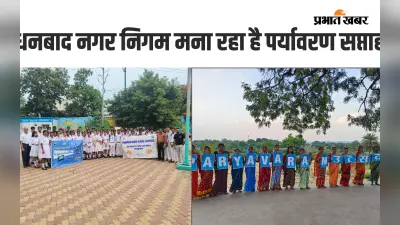 धनबाद नगर निगम मना रहा पर्यावरण सप्ताह, सभी उम्र के लोगों ने लिया जागरुकता कार्यक्रम में भाग