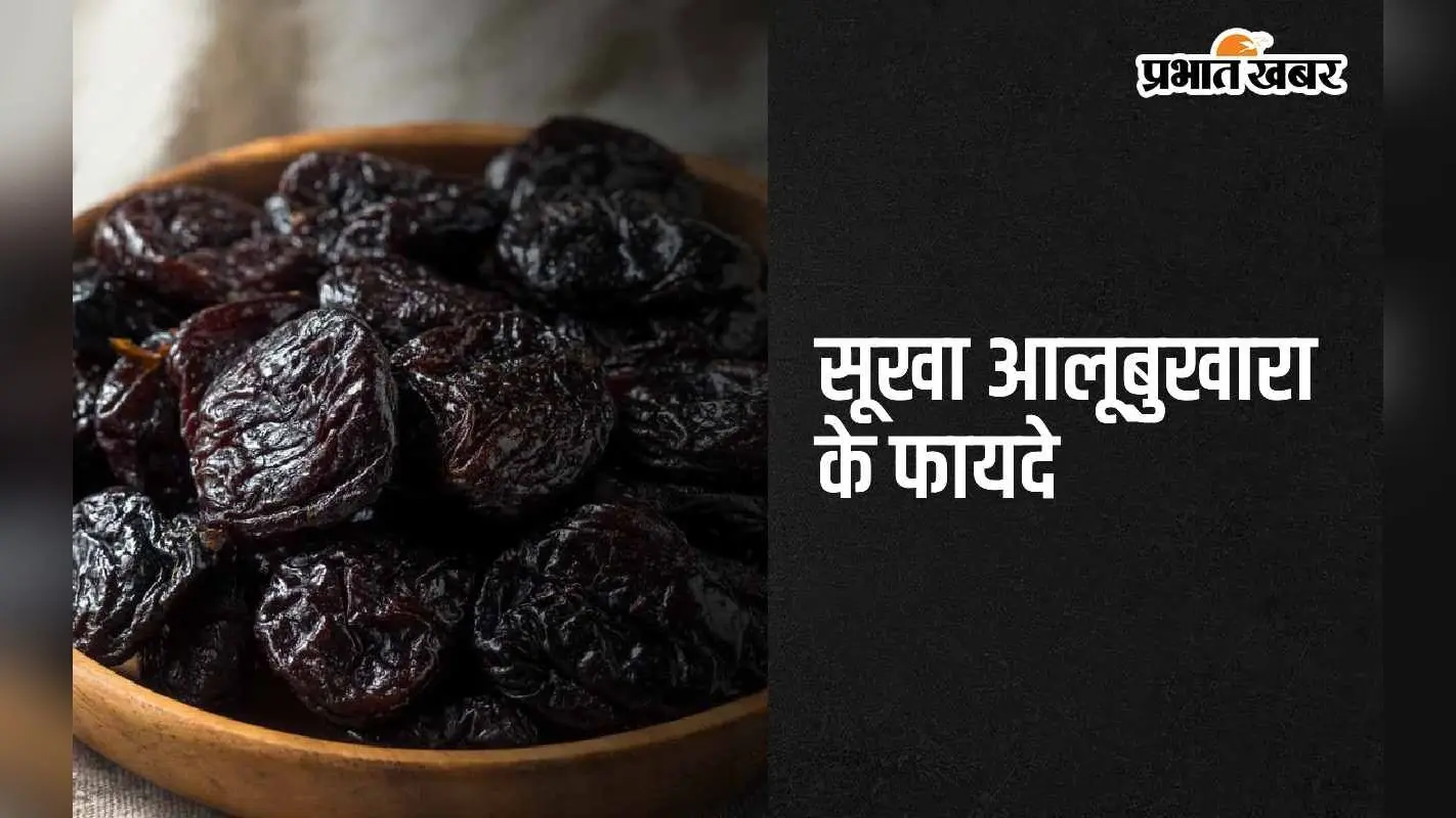 Dried Plum Fruit: सूखा हुए आलूबुखारे को न समझे कम, इसमें छिपे हैं सेहत के कई राज
