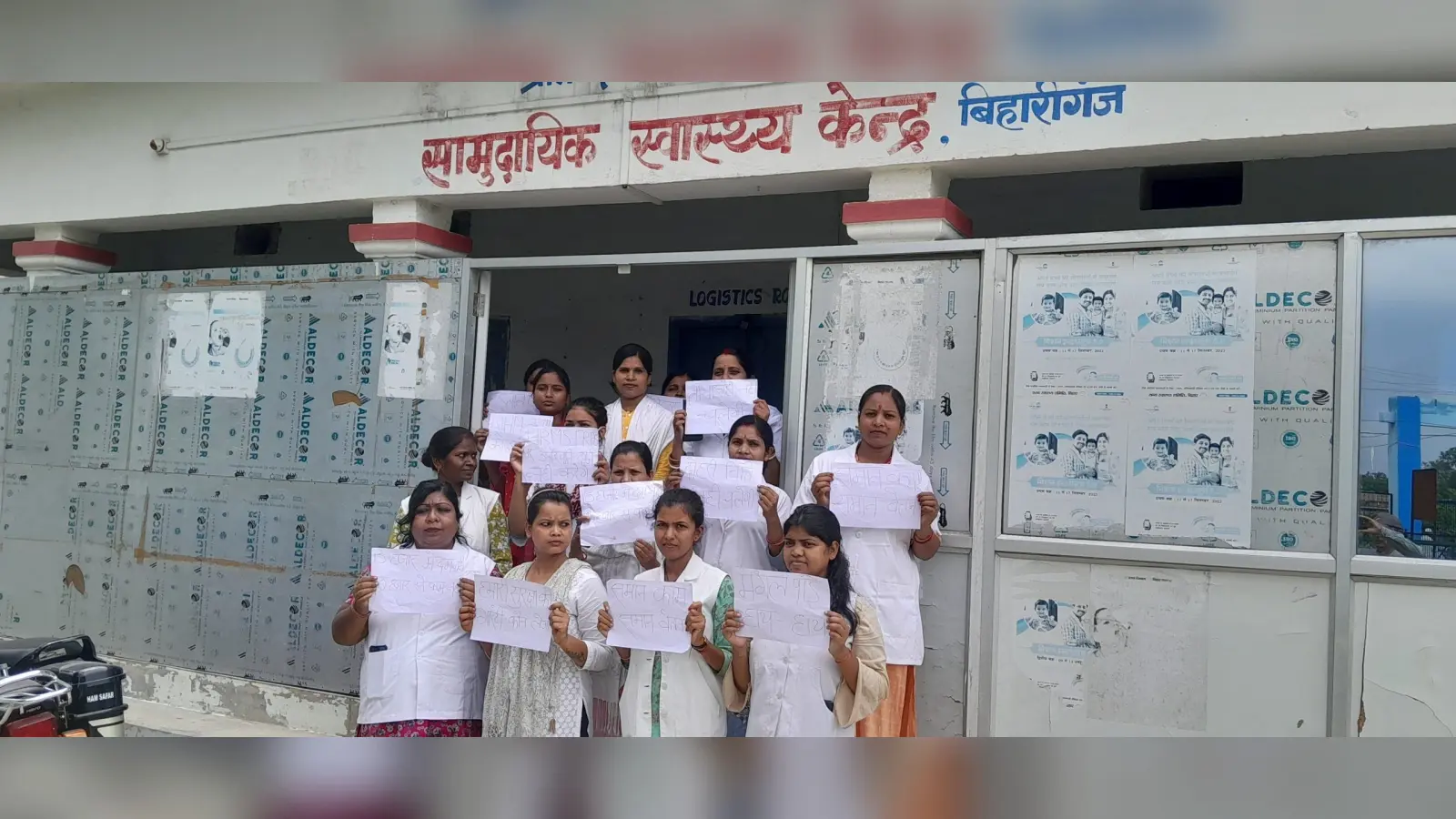 बिहारीगंज सामुदायिक स्वास्थ्य केन्द्र की एएनएम ने मांगों को ले दिया धरना