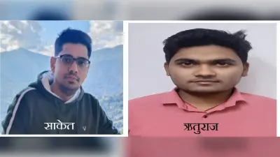 सीए की परीक्षा में गिरिडीह के साकेत व ऋतुराज ने लहराया परचम
