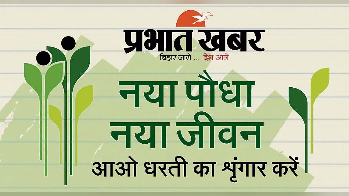 प्रभात खबर का पौधरोपण अभियान आज से