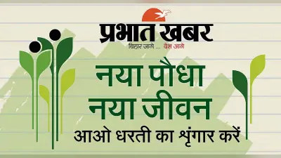प्रभात खबर का पौधरोपण अभियान आज से