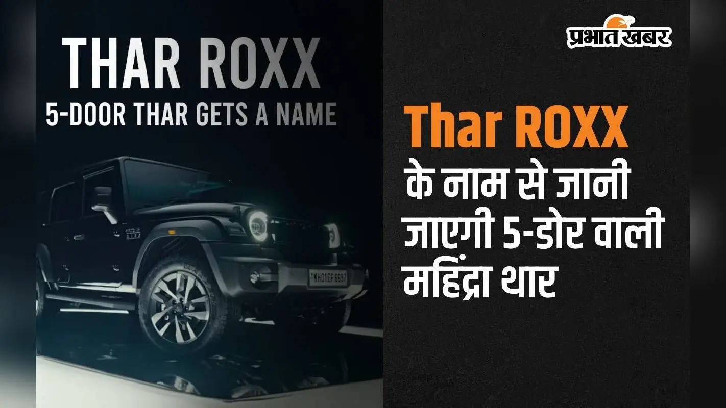 Thar ROXX के नाम से जानी जाएगी 5-डोर वाली महिंद्रा थार, 15 अगस्त को होगी धमाकेदार एंट्री