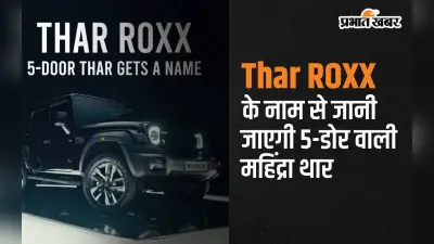 Thar ROXX के नाम से जानी जाएगी 5-डोर वाली महिंद्रा थार, 15 अगस्त को होगी धमाकेदार एंट्री