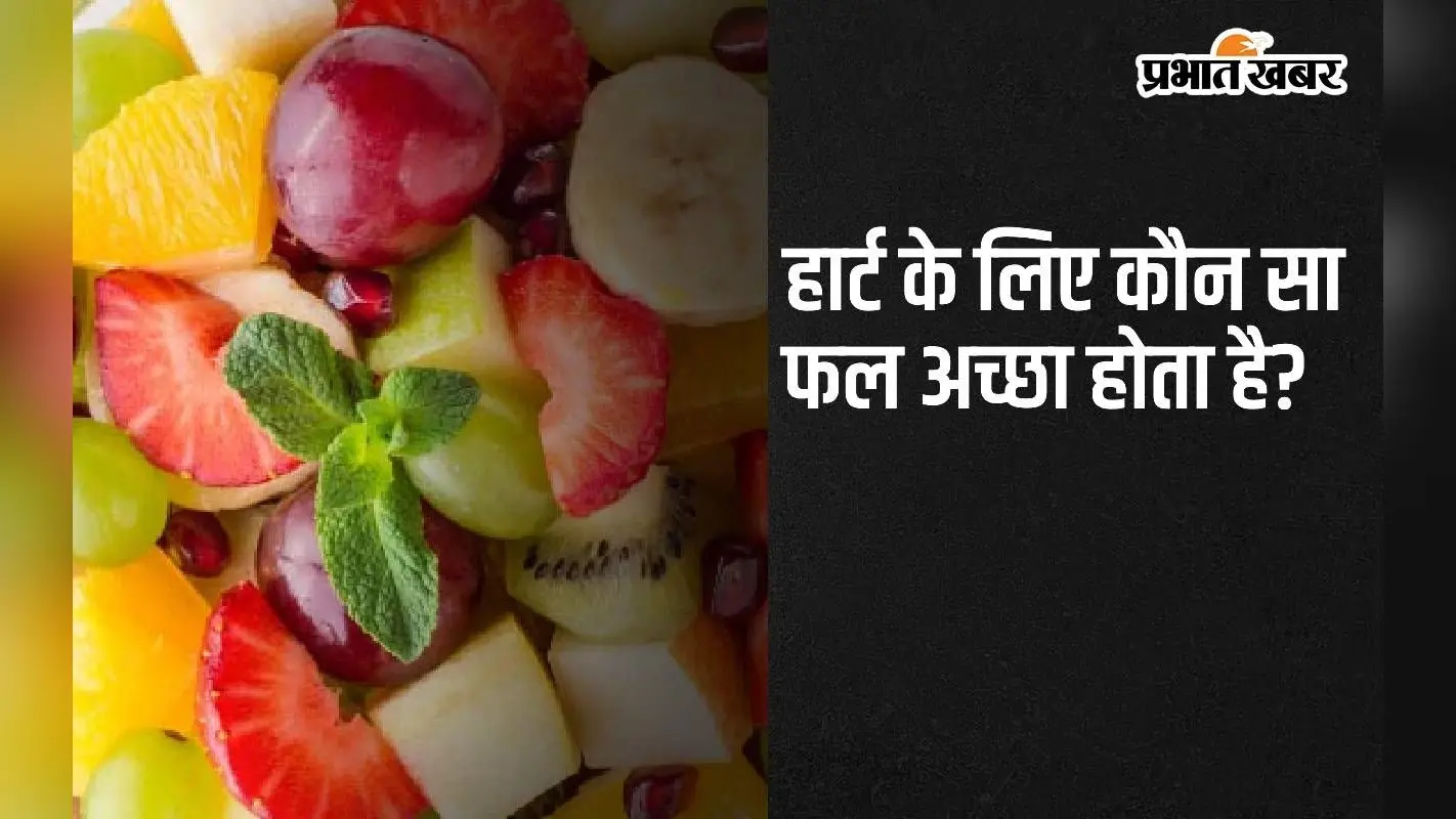 Heart Health Tips: हार्ट के लिए कौन सा फल अच्छा होता है?