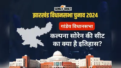 गांडेय विधानसभा सीट पर 2 बार झामुमो, 1 बार बीजेपी को मिली जीत, जानें अब तक का गणित