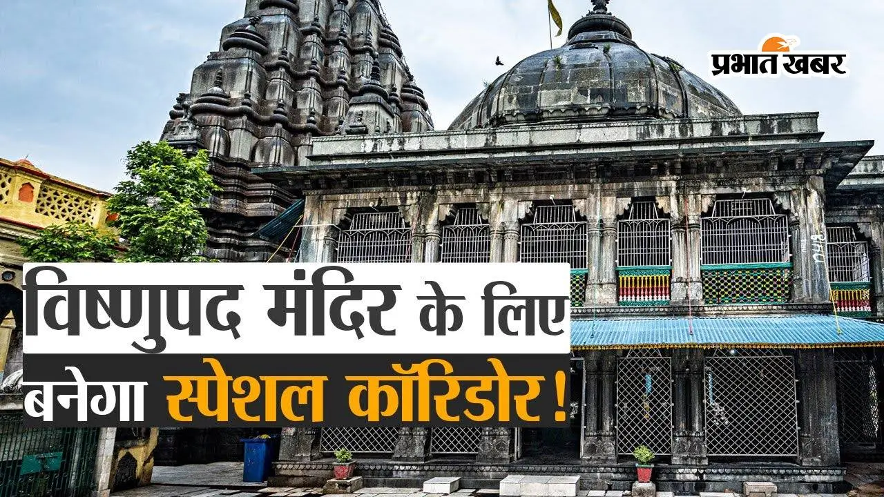 गया में जल्द बनेगा विश्वस्तरीय पर्यटन कॉरिडोर, मिलेंगी ये सारी सुविधाएं, जानें कितना होगा खर्च