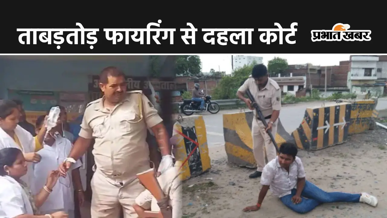 गया के शेरघाटी कोर्ट में सरेआम फायरिंग, पेशी पर आए कुख्यात अपराधी और सुरक्षाकर्मी को लगी गोली