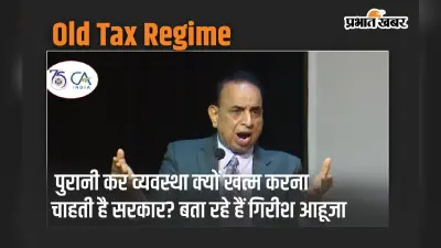 पुरानी कर व्यवस्था क्यों खत्म करना चाहती है सरकार? असली कारण बता रहे हैं गिरीश आहूजा