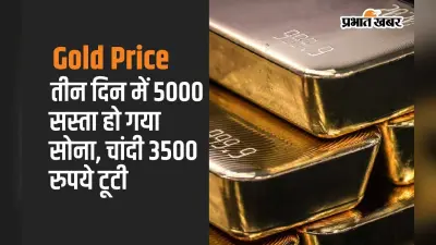 Gold Price: सरकार के एक कदम से 3000 से अधिक सस्ता हो गया सोना, चांदी 3500 रुपये टूटी