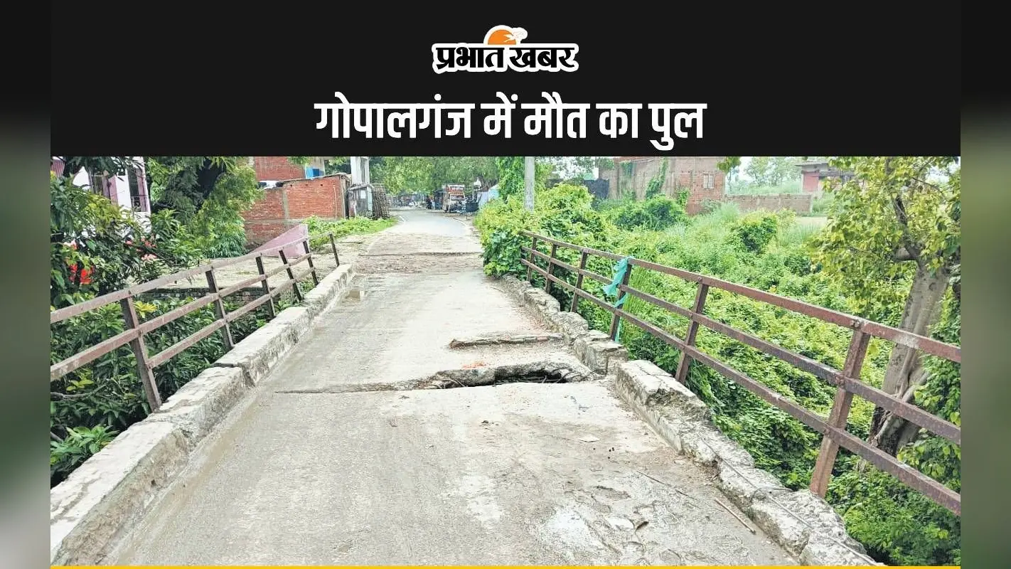गोपालगंज में अंग्रेजों का बनाया पुल हुआ जर्जर, हादसे को दे रहा न्योता, डर-डर कर पार कर रहे ग्रामीण