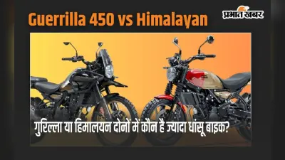 Royal Enfield की Guerrilla 450 या फिर Himalyan 450, दोनों में कौन है ज्यादा धांसू बाइक