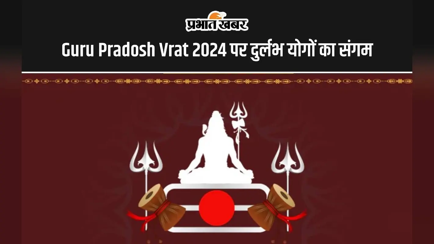 Guru Pradosh Vrat 2024: इस दिन गुरु प्रदोष व्रत पर हो रहा है दुर्लभ योगों का संगम, जानें शुभ मुहूर्त और महत्व